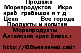 Продажа Морепродуктов. (Икра, краб, гребешок и т.д.) › Цена ­ 1 000 - Все города Продукты и напитки » Морепродукты   . Алтайский край,Бийск г.
